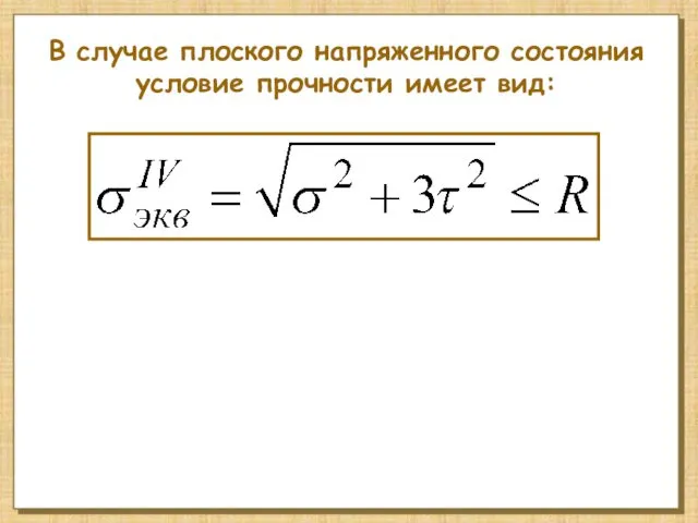 В случае плоского напряженного состояния условие прочности имеет вид: