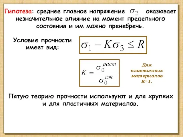 Гипотеза: среднее главное напряжение оказывает незначительное влияние на момент предельного