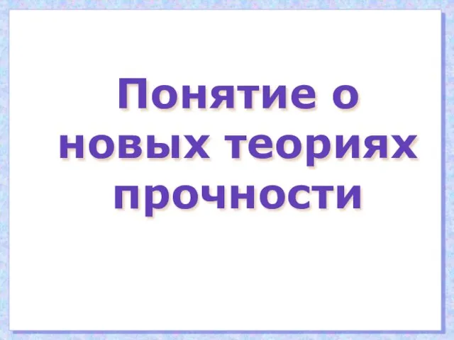 Понятие о новых теориях прочности