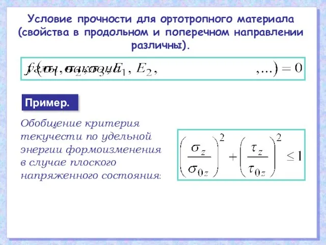 Условие прочности для ортотропного материала (свойства в продольном и поперечном