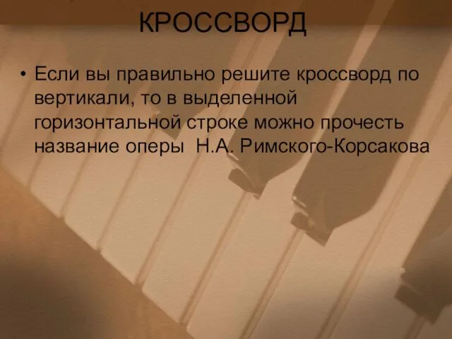 КРОССВОРД Если вы правильно решите кроссворд по вертикали, то в выделенной горизонтальной строке