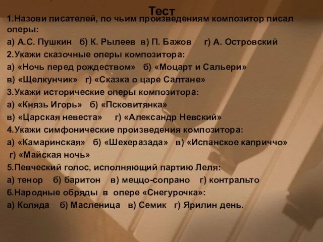 Тест 1.Назови писателей, по чьим произведениям композитор писал оперы: а) А.С. Пушкин б)