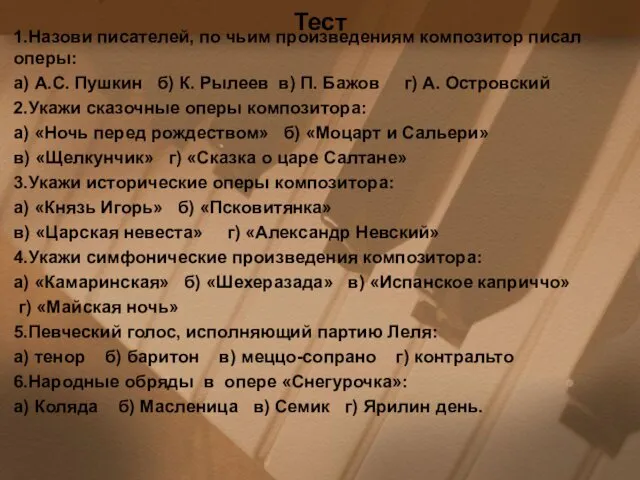 Тест 1.Назови писателей, по чьим произведениям композитор писал оперы: а)