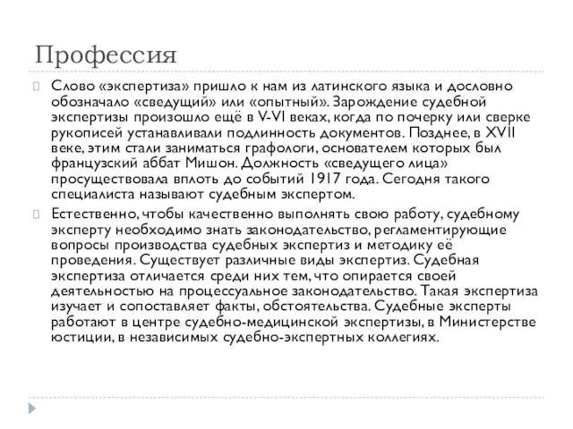 Профессия Слово «экспертиза» пришло к нам из латинского языка и