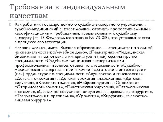 Требования к индивидуальным качествам Как работник государственного судебно-экспертного учреждения, судебно-медицинский