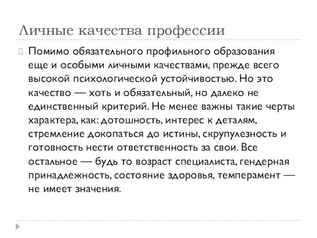 Личные качества профессии Помимо обязательного профильного образования еще и особыми