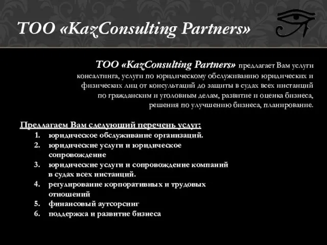 ТОО «KazConsulting Partners» предлагает Вам услуги консалтинга, услуги по юридическому