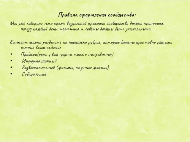 Правила оформления сообщества: Мы уже говорили ,что кроме визуальной красоты