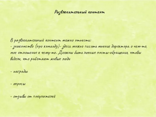 В развлекательный контент можно отнести: - знакомство (про команду)- здесь