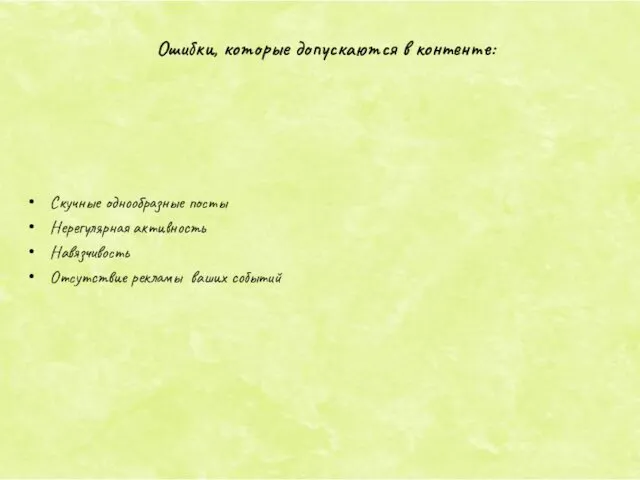 Ошибки, которые допускаются в контенте: Скучные однообразные посты Нерегулярная активность Навязчивость Отсутствие рекламы ваших событий