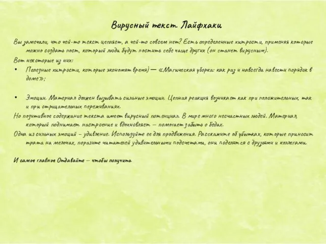 Вы замечали, что чей-то текст цепляет, а чей-то совсем нет?