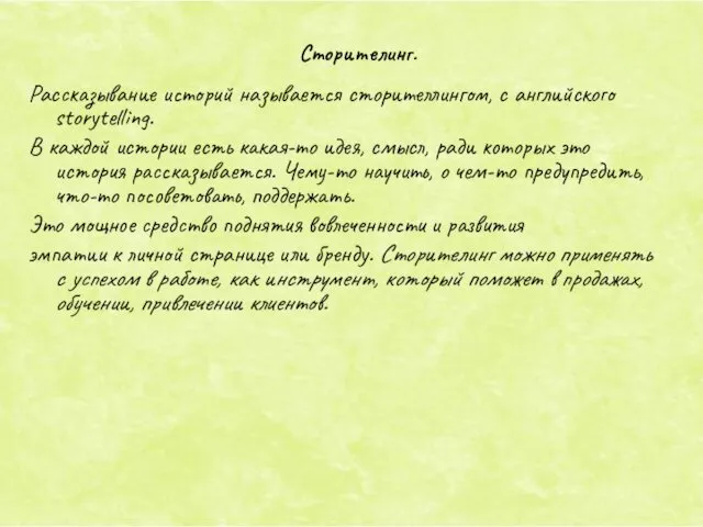 Рассказывание историй называется сторителлингом, с английского storytelling. В каждой истории