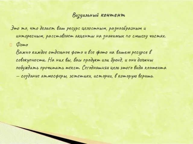 Это то, что делает ваш ресурс целостным, разнообразным и интересным,