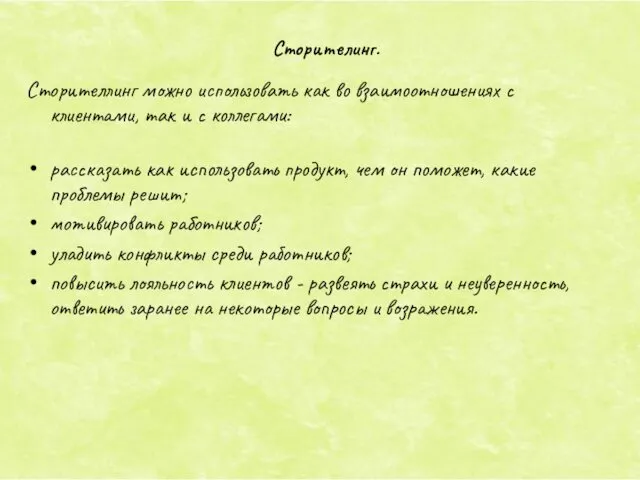 Сторителлинг можно использовать как во взаимоотношениях с клиентами, так и