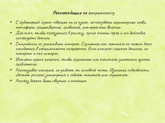 С аудиторией нужно говорить на ее языке, использовать характерные слова,