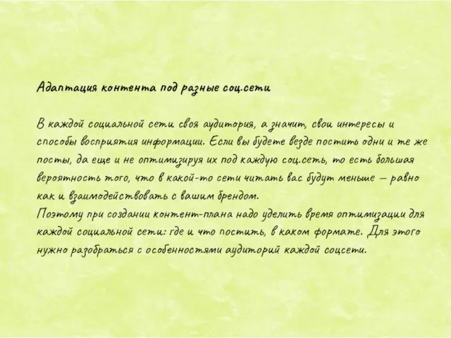 Адаптация контента под разные соц.сети В каждой социальной сети своя