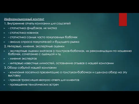 Информационный контент 1. Внутренние отчеты компании для соцсетей - статистика