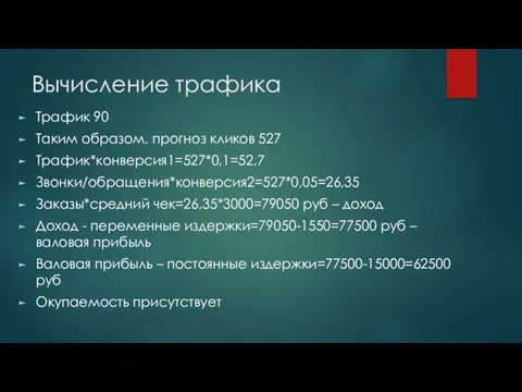 Вычисление трафика Трафик 90 Таким образом, прогноз кликов 527 Трафик*конверсия1=527*0,1=52,7