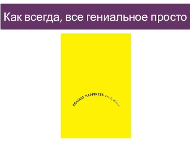 Как всегда, все гениальное просто