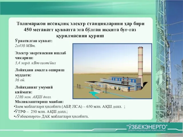 Толимаржон иссиқлик электр станцияларини ҳар бири 450 мегаватт қувватга эга бўлган иккита буғ-газ қурилмасини қуриш