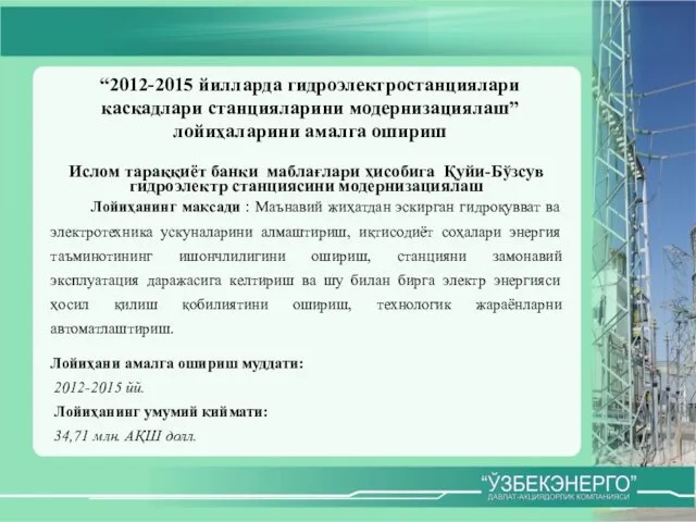 “2012-2015 йилларда гидроэлектростанциялари каскадлари станцияларини модернизациялаш” лойиҳаларини амалга ошириш Ислом