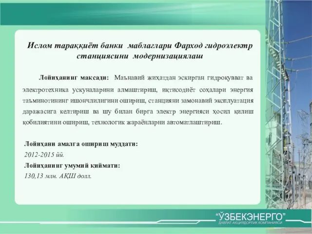 Ислом тараққиёт банки маблағлари Фарход гидроэлектр станциясини модернизациялаш Лойиҳанинг мақсади: