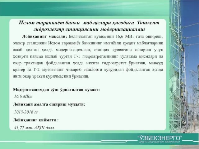 Ислом тараққиёт банки маблағлари ҳисобига Тошкент гидроэлектр станциясини модернизациялаш