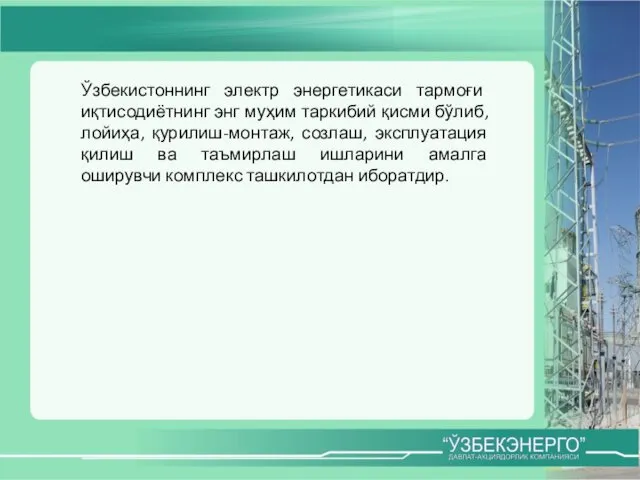 Ўзбекистоннинг электр энергетикаси тармоғи иқтисодиётнинг энг муҳим таркибий қисми бўлиб,