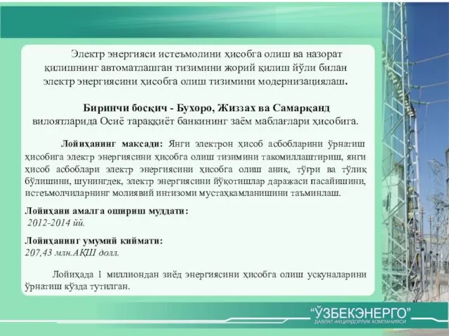 Электр энергияси истеъмолини ҳисобга олиш ва назорат қилишнинг автоматлашган тизимини