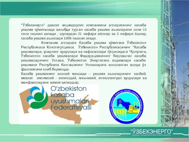 “Ўзбекэнерго” давлат акциядорлик компанияси аппаратининг касаба уюшма қўмитасида ҳисобда турган