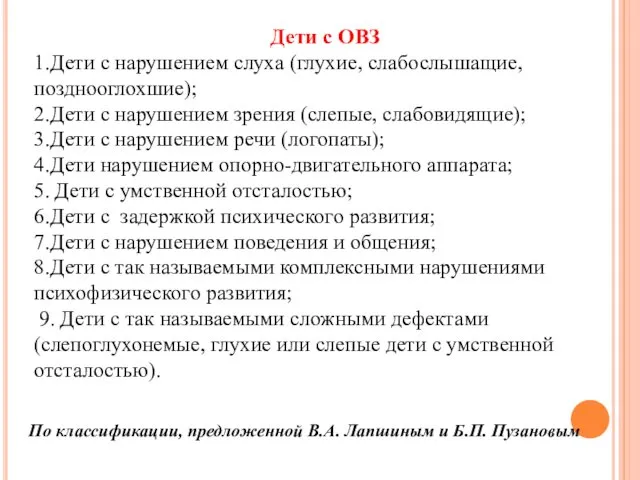 Дети с ОВЗ 1.Дети с нарушением слуха (глухие, слабослышащие, позднооглохшие); 2.Дети с нарушением