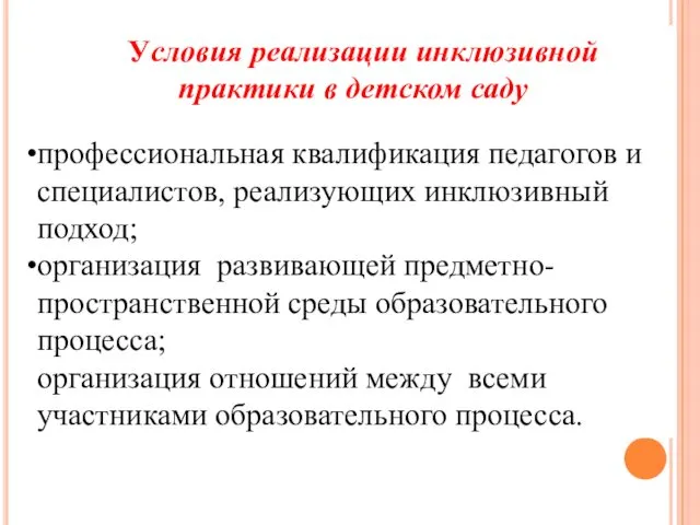 Условия реализации инклюзивной практики в детском саду профессиональная квалификация педагогов и специалистов, реализующих