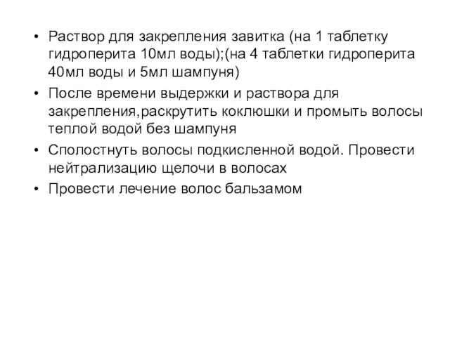 Раствор для закрепления завитка (на 1 таблетку гидроперита 10мл воды);(на