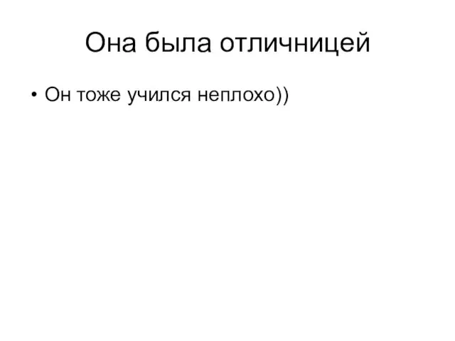 Она была отличницей Он тоже учился неплохо))