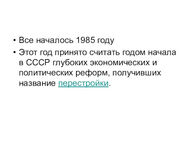 Все началось 1985 году Этот год принято считать годом начала в СССР глубоких