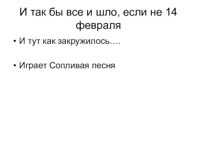 И так бы все и шло, если не 14 февраля И тут как