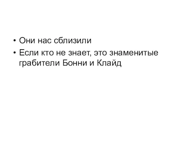 Они нас сблизили Если кто не знает, это знаменитые грабители Бонни и Клайд