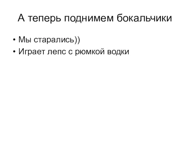 А теперь поднимем бокальчики Мы старались)) Играет лепс с рюмкой водки