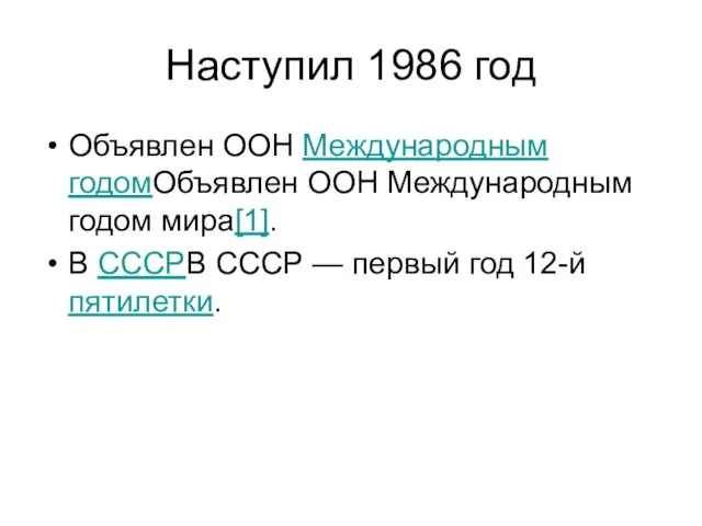 Наступил 1986 год Объявлен ООН Международным годомОбъявлен ООН Международным годом мира[1]. В СССРВ