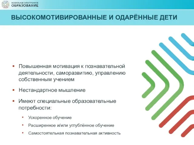 ВЫСОКОМОТИВИРОВАННЫЕ И ОДАРЁННЫЕ ДЕТИ Основные черты одаренных и высокомотивированных детей