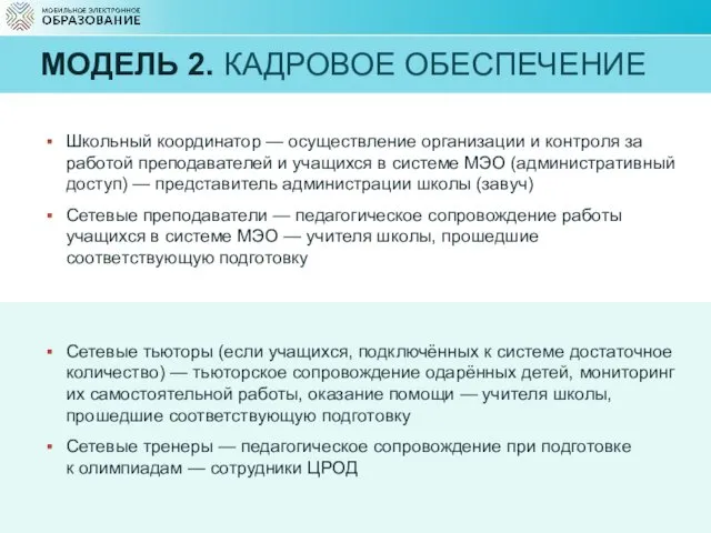 МОДЕЛЬ 2. КАДРОВОЕ ОБЕСПЕЧЕНИЕ Школьный координатор — осуществление организации и