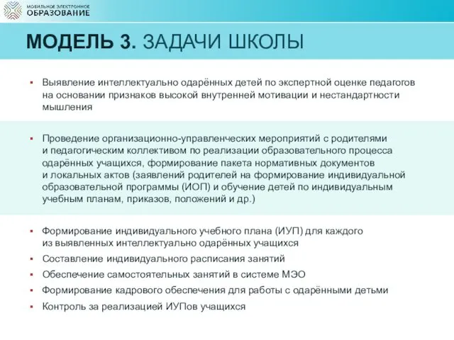 МОДЕЛЬ 3. ЗАДАЧИ ШКОЛЫ Выявление интеллектуально одарённых детей по экспертной