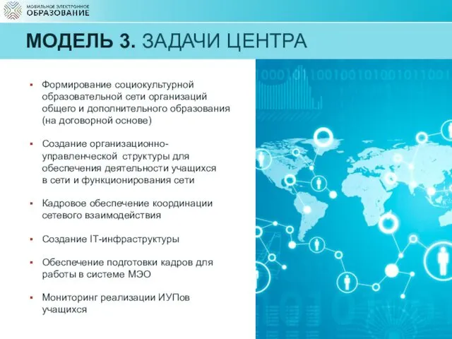 МОДЕЛЬ 3. ЗАДАЧИ ЦЕНТРА Формирование социокультурной образовательной сети организаций общего