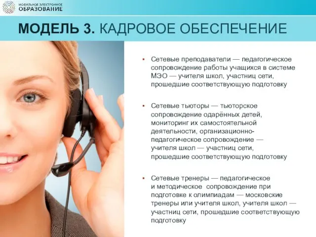 МОДЕЛЬ 3. КАДРОВОЕ ОБЕСПЕЧЕНИЕ Сетевые преподаватели — педагогическое сопровождение работы