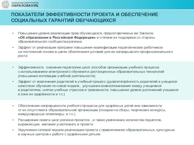 ПОКАЗАТЕЛИ ЭФФЕКТИВНОСТИ ПРОЕКТА И ОБЕСПЕЧЕНИЕ СОЦИАЛЬНЫХ ГАРАНТИЙ ОБУЧАЮЩИХСЯ Повышение уровня