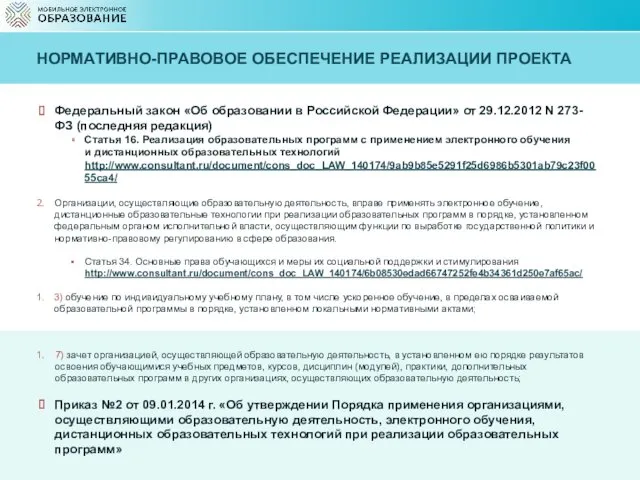 НОРМАТИВНО-ПРАВОВОЕ ОБЕСПЕЧЕНИЕ РЕАЛИЗАЦИИ ПРОЕКТА Федеральный закон «Об образовании в Российской