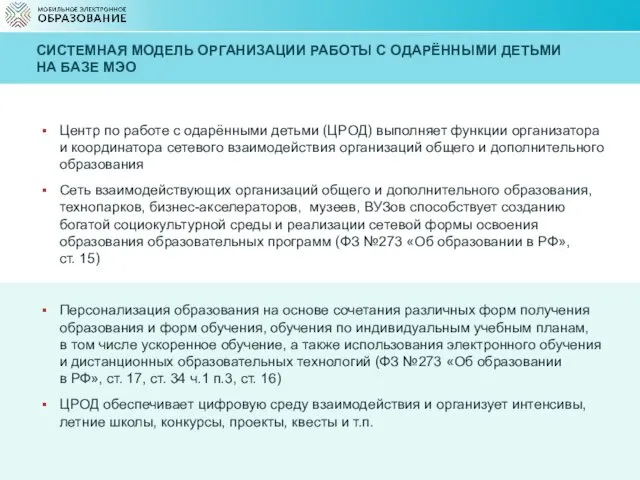 СИСТЕМНАЯ МОДЕЛЬ ОРГАНИЗАЦИИ РАБОТЫ С ОДАРЁННЫМИ ДЕТЬМИ НА БАЗЕ МЭО