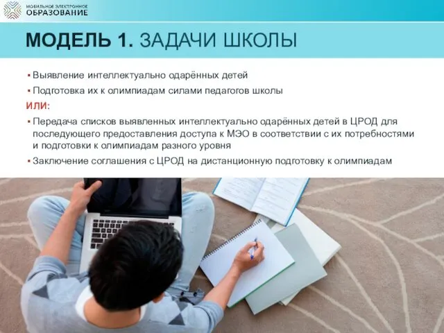 МОДЕЛЬ 1. ЗАДАЧИ ШКОЛЫ Выявление интеллектуально одарённых детей Подготовка их