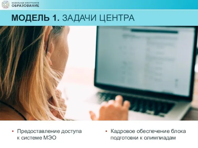 МОДЕЛЬ 1. ЗАДАЧИ ЦЕНТРА Предоставление доступа к системе МЭО Кадровое обеспечение блока подготовки к олимпиадам