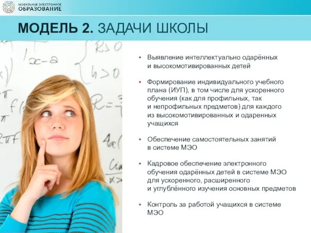 МОДЕЛЬ 2. ЗАДАЧИ ШКОЛЫ Выявление интеллектуально одарённых и высокомотивированных детей